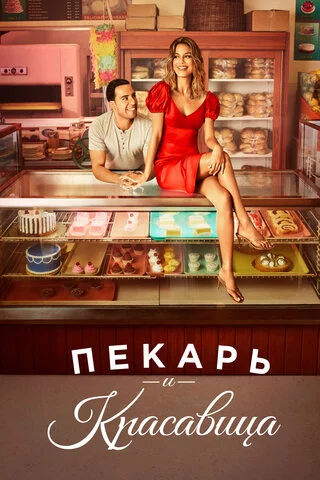 Пекарь и красавица (2020) - смотреть онлайн